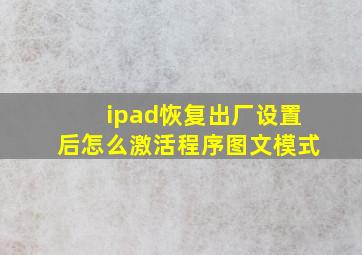 ipad恢复出厂设置后怎么激活程序图文模式