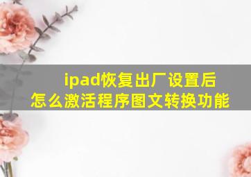 ipad恢复出厂设置后怎么激活程序图文转换功能