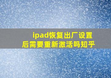 ipad恢复出厂设置后需要重新激活吗知乎