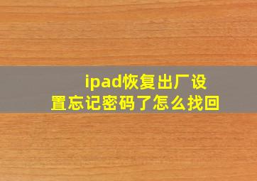 ipad恢复出厂设置忘记密码了怎么找回