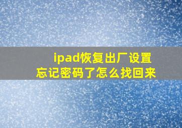 ipad恢复出厂设置忘记密码了怎么找回来