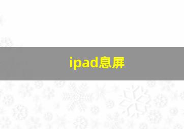 ipad息屏