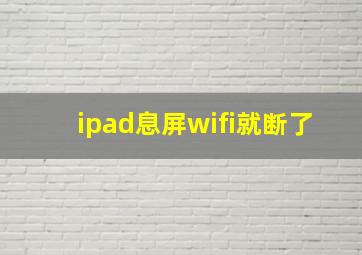 ipad息屏wifi就断了