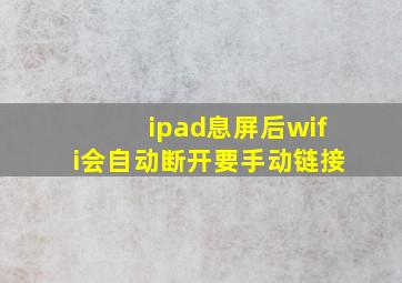 ipad息屏后wifi会自动断开要手动链接