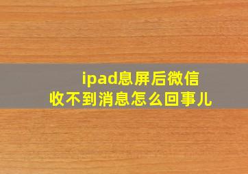 ipad息屏后微信收不到消息怎么回事儿