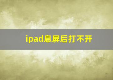 ipad息屏后打不开