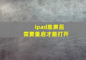 ipad息屏后需要重启才能打开