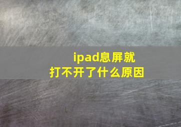 ipad息屏就打不开了什么原因