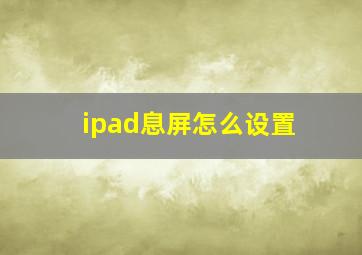 ipad息屏怎么设置