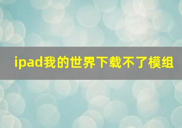 ipad我的世界下载不了模组