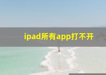 ipad所有app打不开