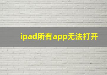 ipad所有app无法打开