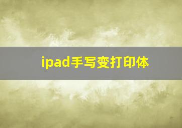 ipad手写变打印体