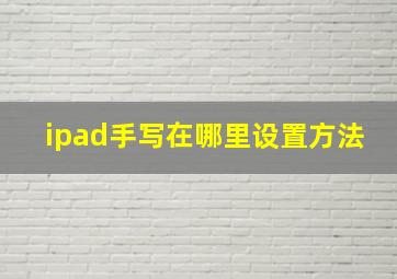 ipad手写在哪里设置方法