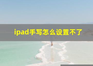 ipad手写怎么设置不了