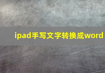 ipad手写文字转换成word