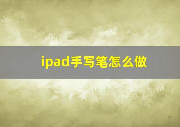 ipad手写笔怎么做