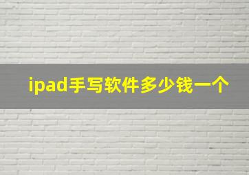 ipad手写软件多少钱一个