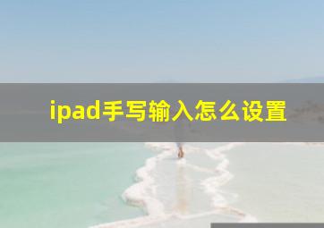 ipad手写输入怎么设置