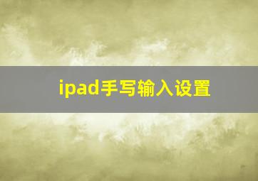 ipad手写输入设置