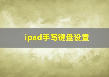 ipad手写键盘设置