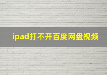 ipad打不开百度网盘视频