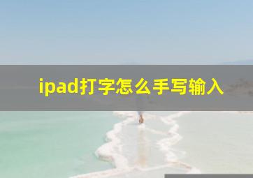 ipad打字怎么手写输入