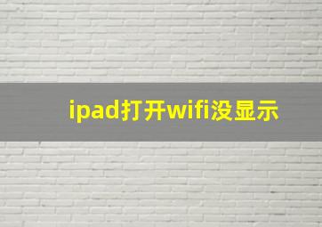 ipad打开wifi没显示