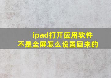 ipad打开应用软件不是全屏怎么设置回来的