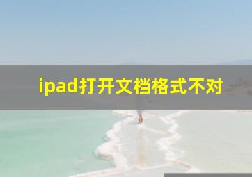 ipad打开文档格式不对