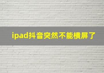 ipad抖音突然不能横屏了