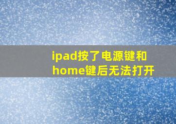 ipad按了电源键和home键后无法打开