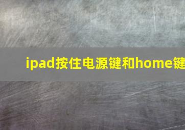 ipad按住电源键和home键