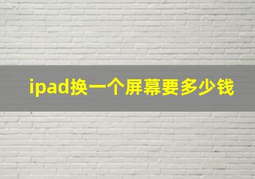 ipad换一个屏幕要多少钱