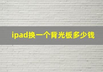 ipad换一个背光板多少钱