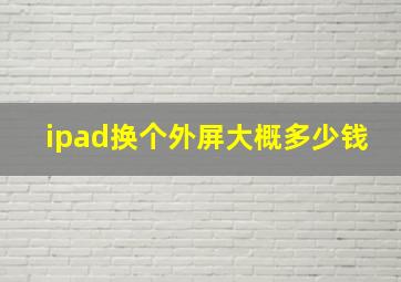 ipad换个外屏大概多少钱