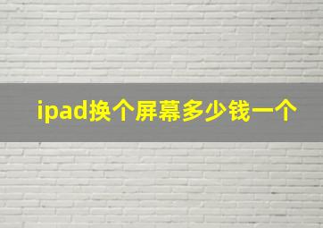 ipad换个屏幕多少钱一个