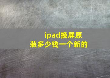 ipad换屏原装多少钱一个新的