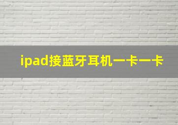 ipad接蓝牙耳机一卡一卡