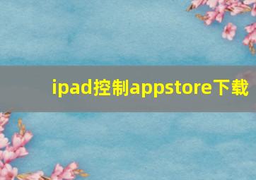 ipad控制appstore下载