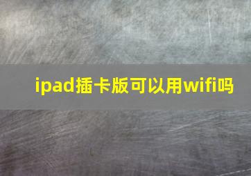 ipad插卡版可以用wifi吗