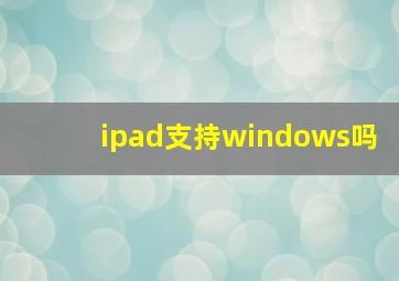 ipad支持windows吗