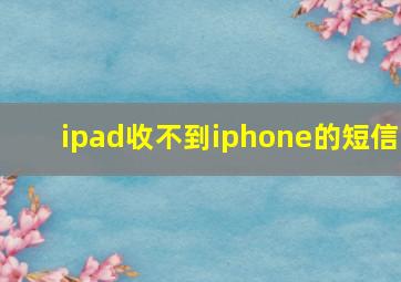 ipad收不到iphone的短信