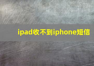 ipad收不到iphone短信