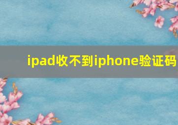 ipad收不到iphone验证码