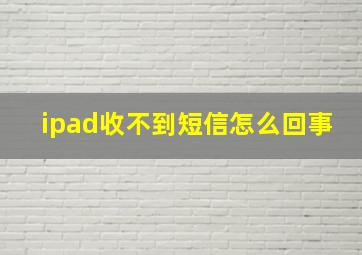 ipad收不到短信怎么回事