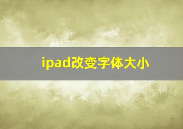 ipad改变字体大小