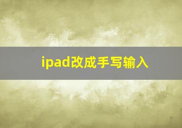 ipad改成手写输入