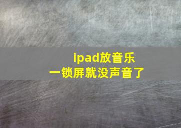 ipad放音乐一锁屏就没声音了