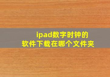 ipad数字时钟的软件下载在哪个文件夹